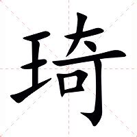 琦名字意思|琦的意思，琦字的意思